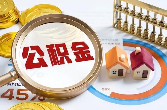 邹城离职了封存的公积金怎么提取（邹城离职了封存的公积金怎么提取长春市）